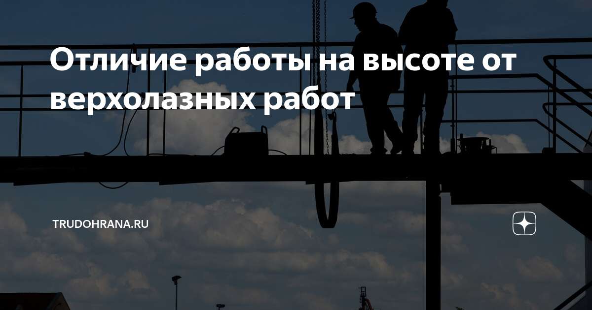 Работы более метров от уровня пола называют верхолазными работами