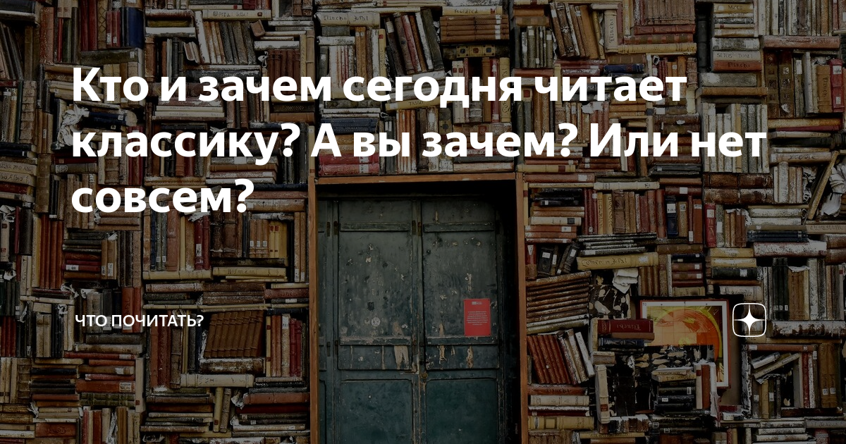 Что почитать сегодня. Мотивация к чтению классики. Читайте классику там все написано. Зачем нужна классическая литература.