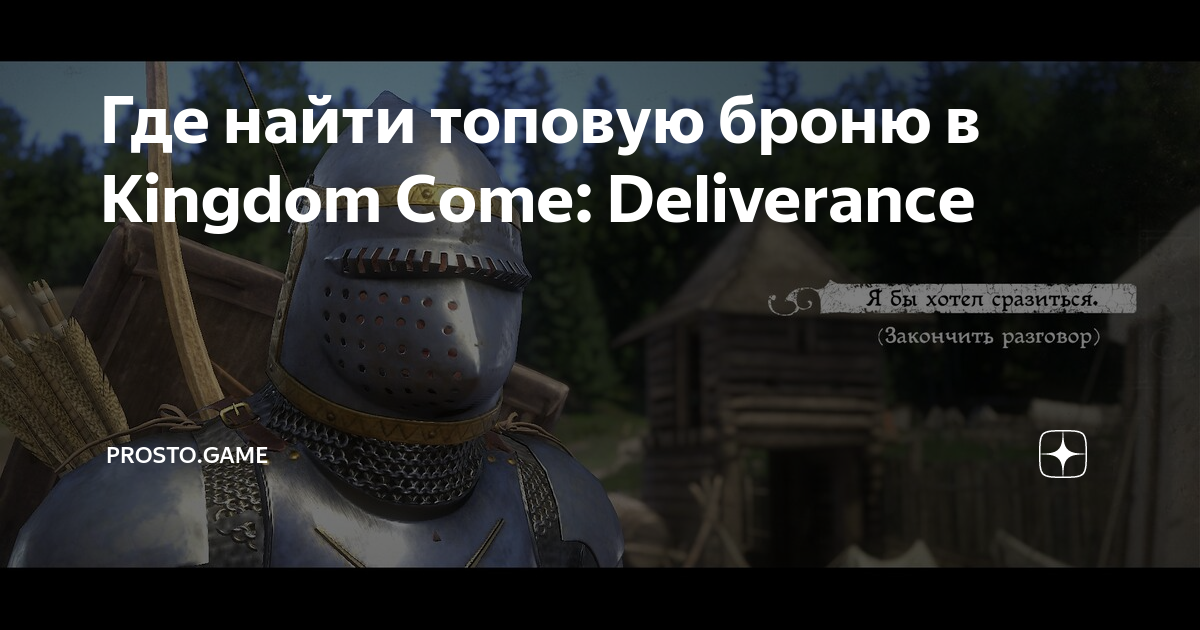 Где найти топовую броню в Kingdom Come: Deliverance | prosto.game | Дзен