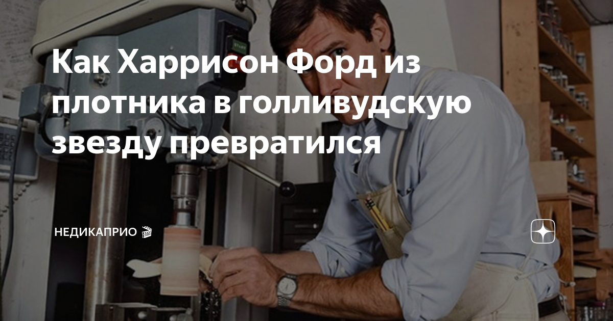Харрисон форд плотник
