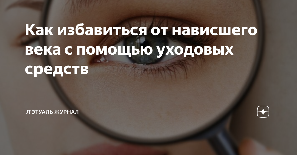 Как избавиться от нависшего века с помощью уходовых средств | ЛЭТУАЛЬ ...