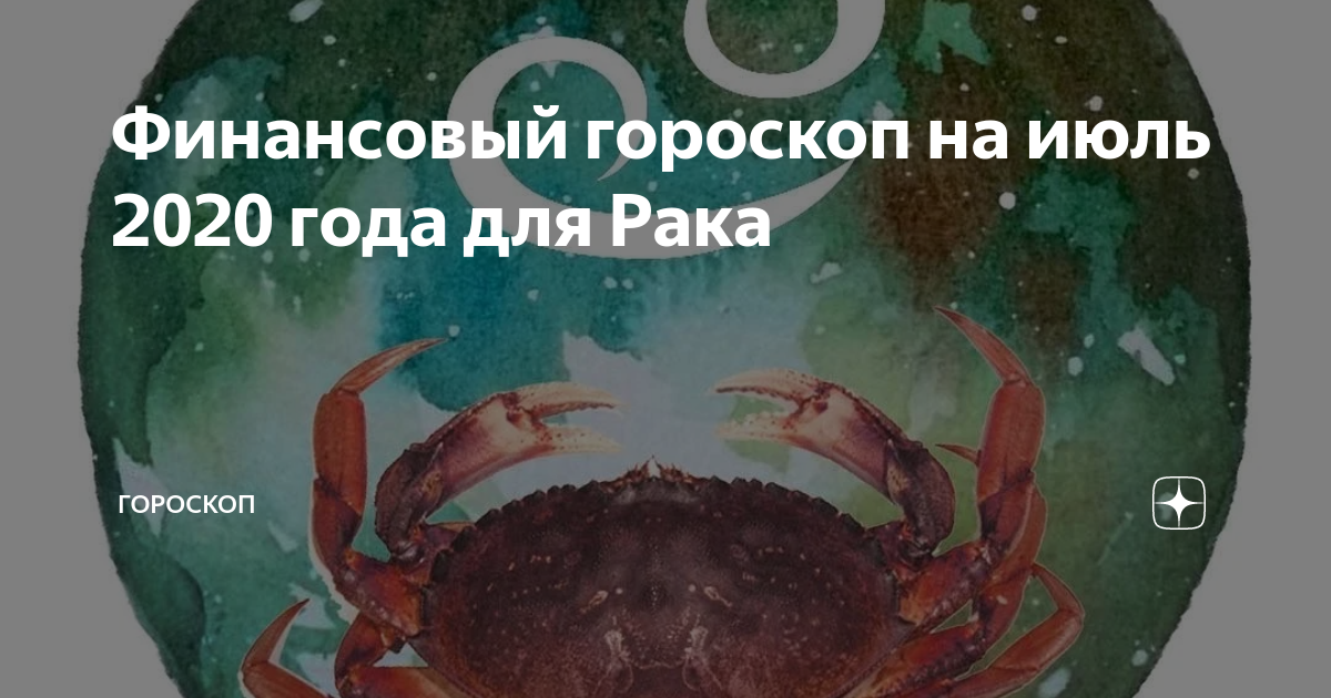 Сегодняшний гороскоп рак. Онкология 2022 год характеристика. Знак зодиака - рак, что будет в июле месяце?.