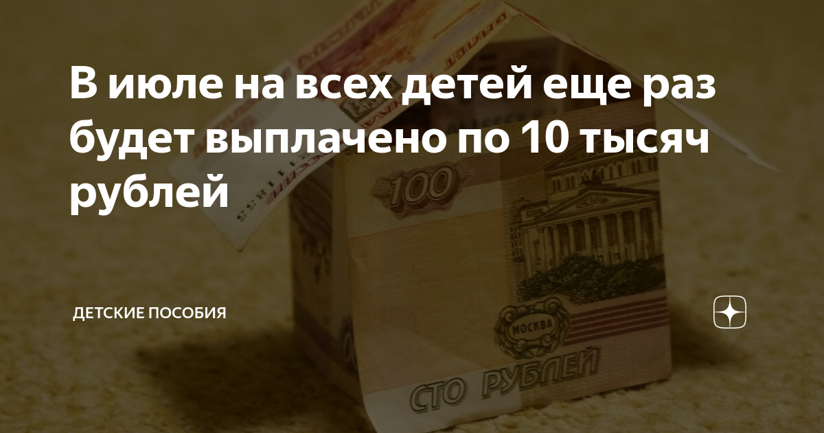 10 тысяч рублей детям в декабре