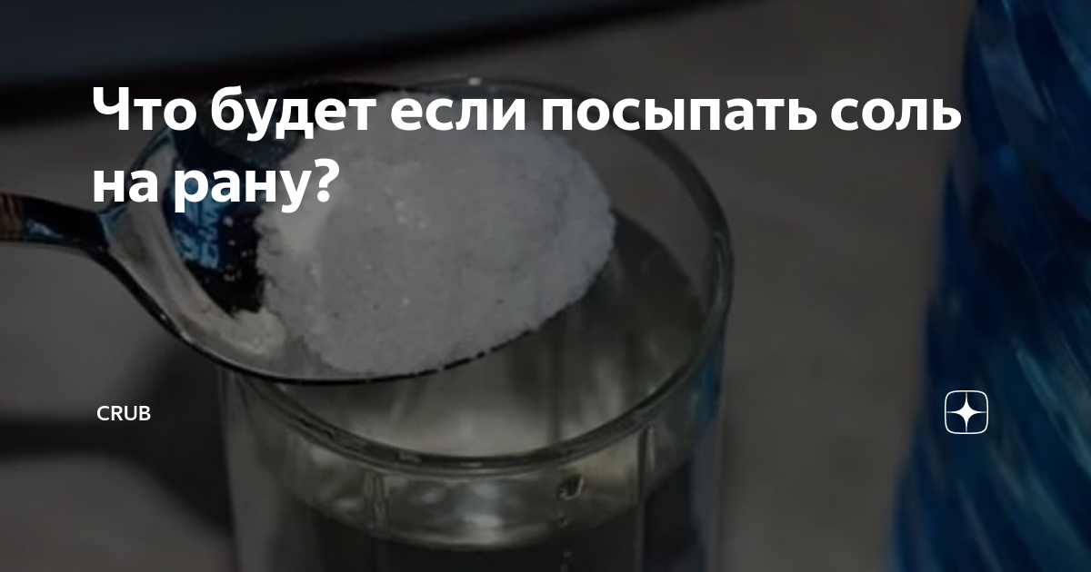 Что будет если посыпать соль на рану?