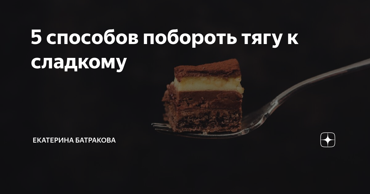 Как побороть зависимость от сладкого. Тяга к сладкому. как побороть тягу к сладкому. 7 легких способов навсегда побороть тягу к сладкому. как уменьшить тягу к сладкому и мучному.