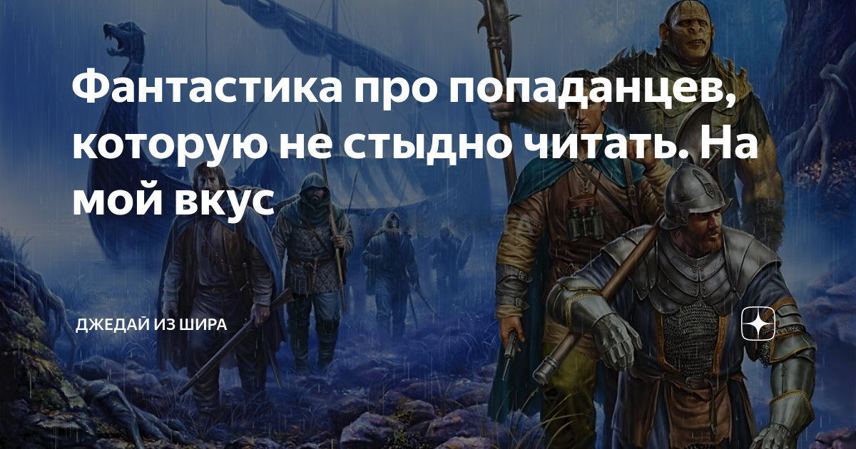 Хирург попаданец аудиокнига слушать. Книги про попаданцев в прошлое. Топ книг про попаданцев в игру. Истории о попаданцах. Карикатуры про попаданцев.