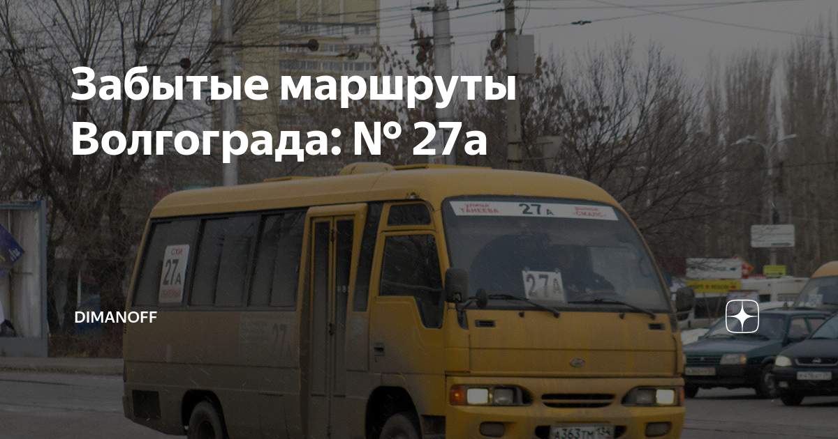 Автобус 1 барнаул маршрут. 27 Маршрут Барнаул. Маршрутка 27 Барнаул. Автобус 27 маршрут. Забытые маршруты Волгоград.