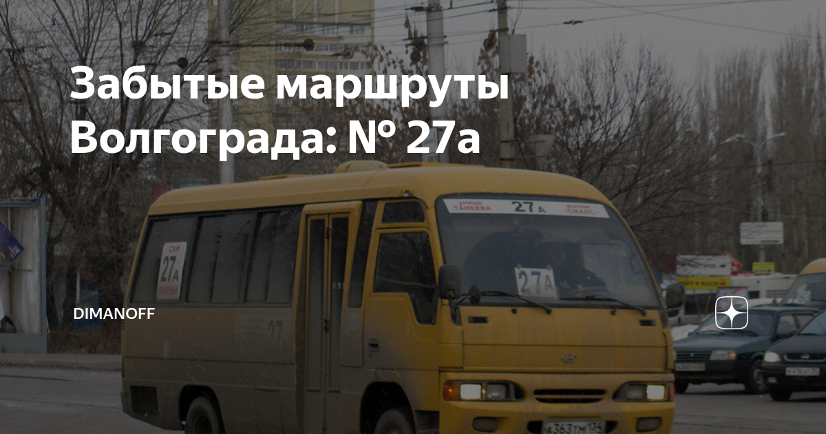 27 Маршрут Барнаул. 27 Автобус маршрут. Забытые маршруты Волгоград. Автобус 1 Барнаул.