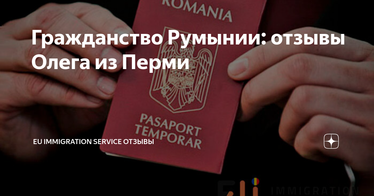 Натурализация в румынии. Миграционный юрист. Гражданство румынии отзывы. Как получить румынское гражданство. Сертификат о гражданстве румынии.