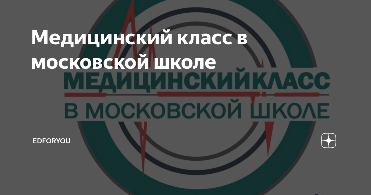 Проект медицинский класс в московской школе список школ