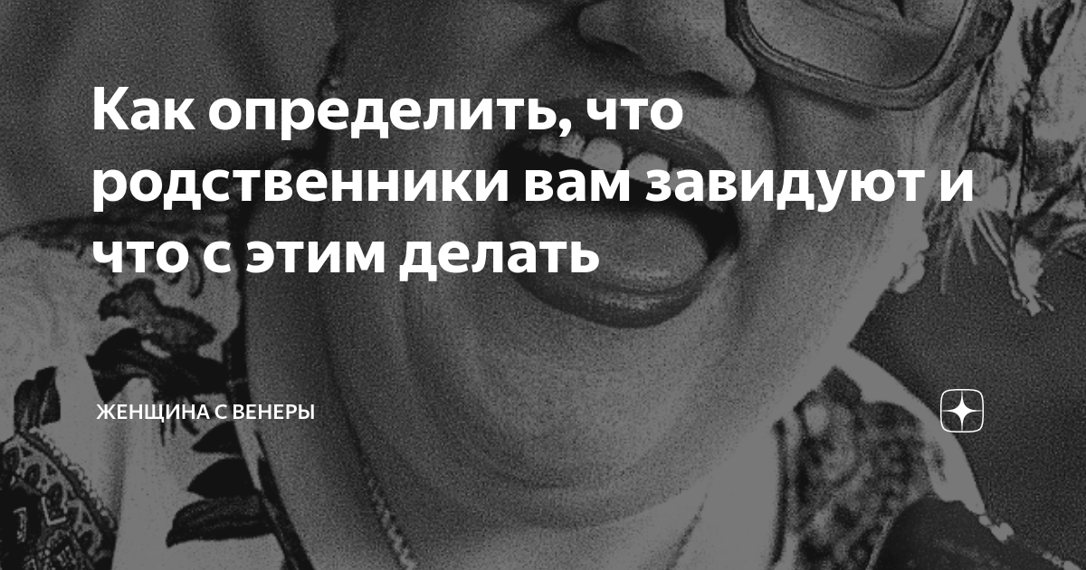 Зависть близких родственников, вы сталкивались? как с этим бороться?