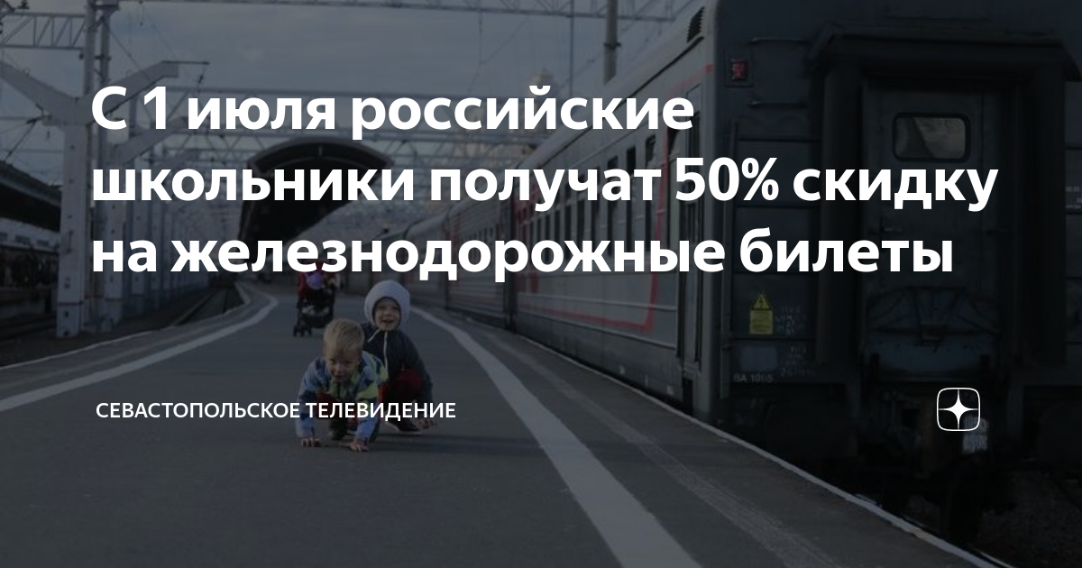 Льготы школьникам на жд билеты. Льготы на электричку для школьников. Льготы школьникам на ЖД. Льгота на проезд школьникам в электричке. РЖД льготы на билет на поезд.