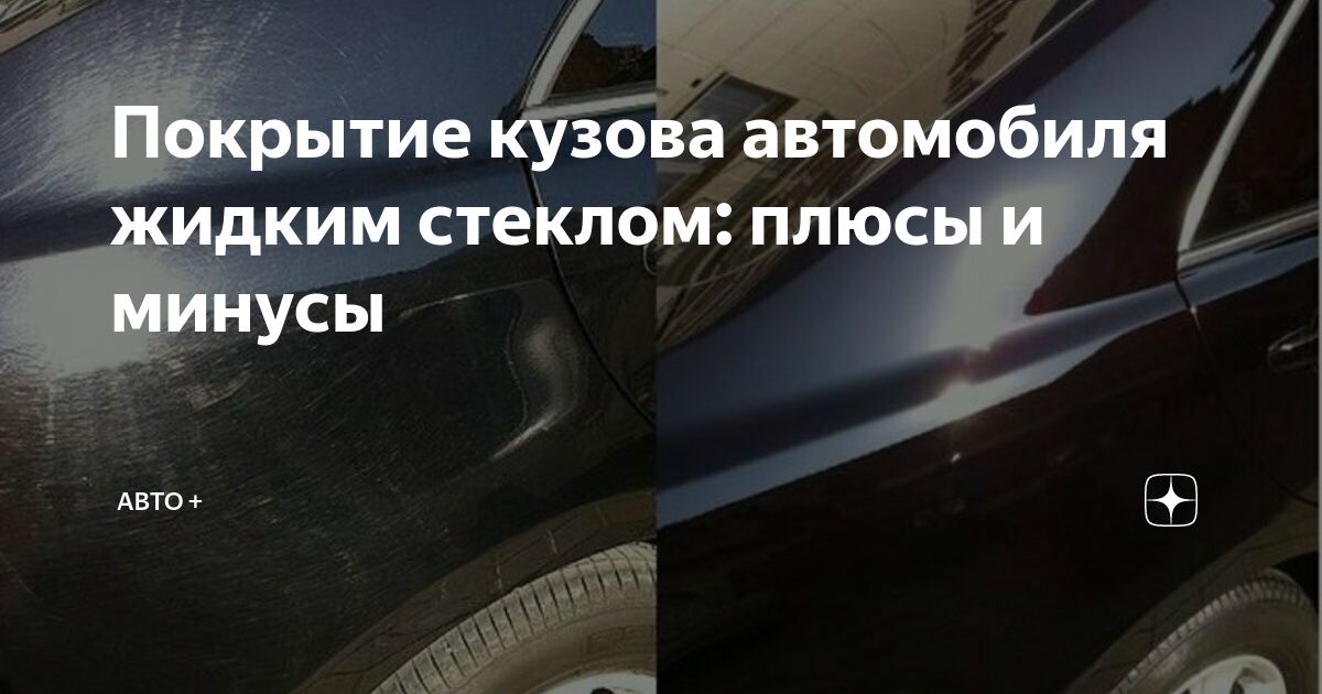 Жидким стеклом автомобиля: комплексная обработка, покрытие, полировка и защита кузова