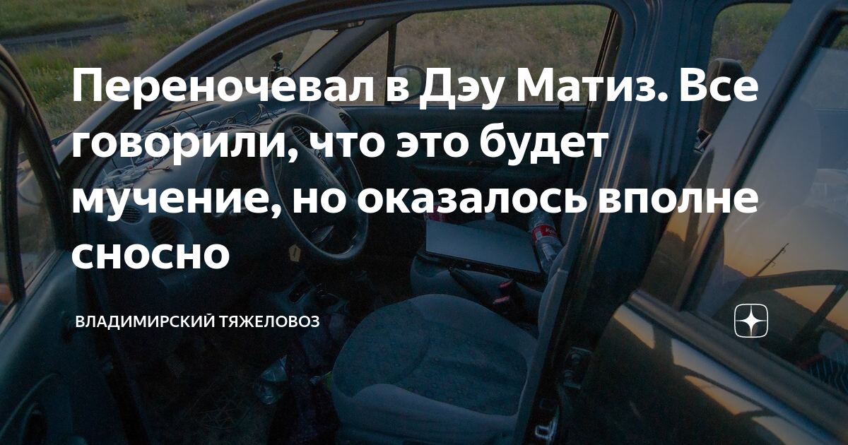 Переночевал в Дэу Матиз. Все говорили, что это будет мучение, но оказалось  вполне сносно | Владимирский тяжеловоз | Дзен