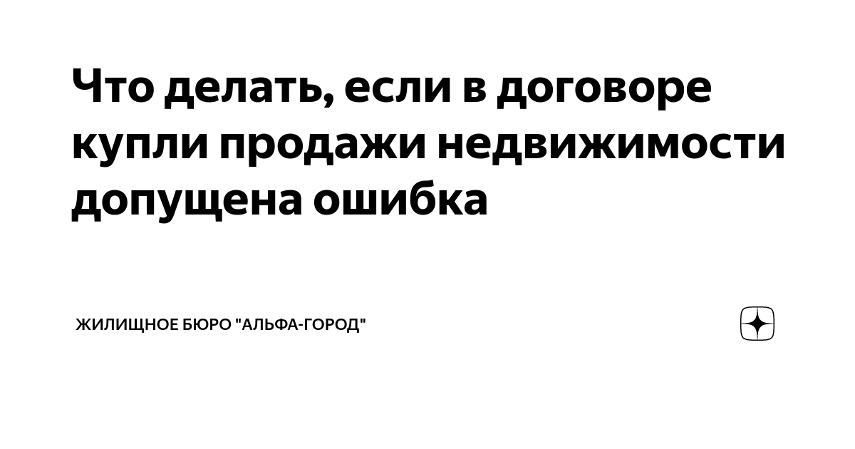 Как исправить ошибку в правоустанавливающих документах | Think brave