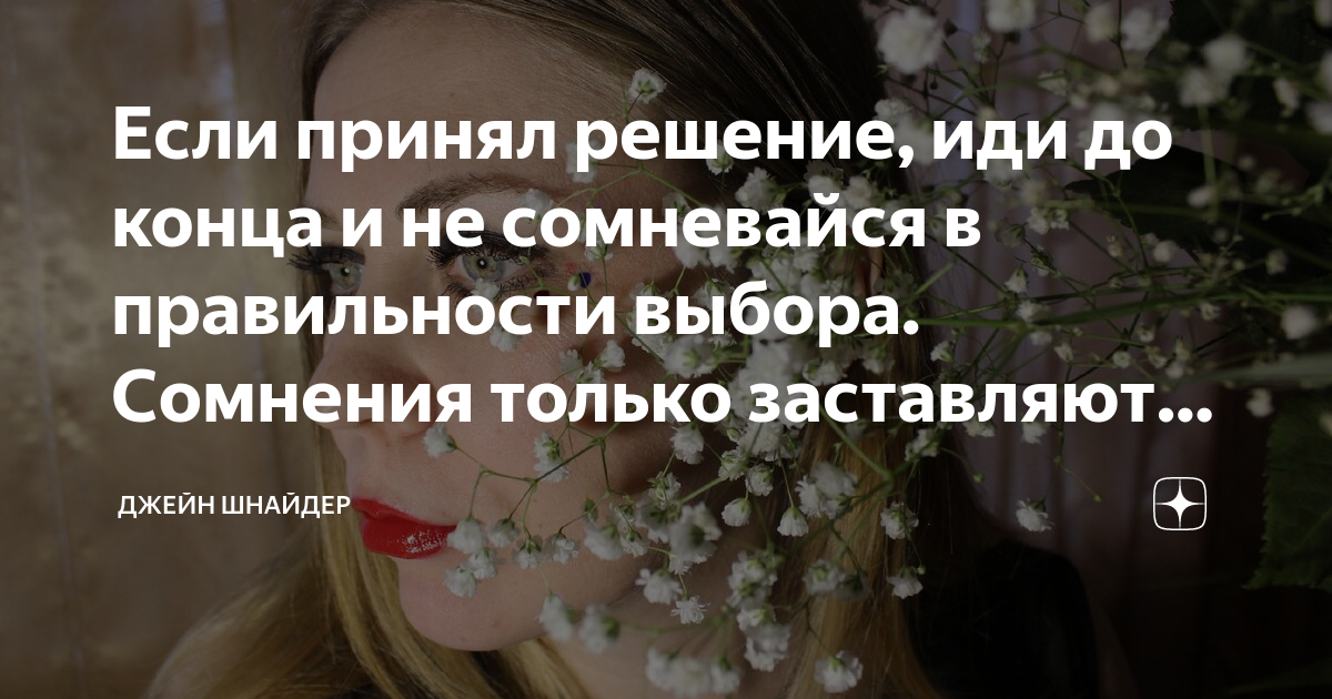 Фразы про решения. Цитаты про правильное решение. Когда надо принять решение. Если сомневаешься в выборе решения. Принятие правильных решений.