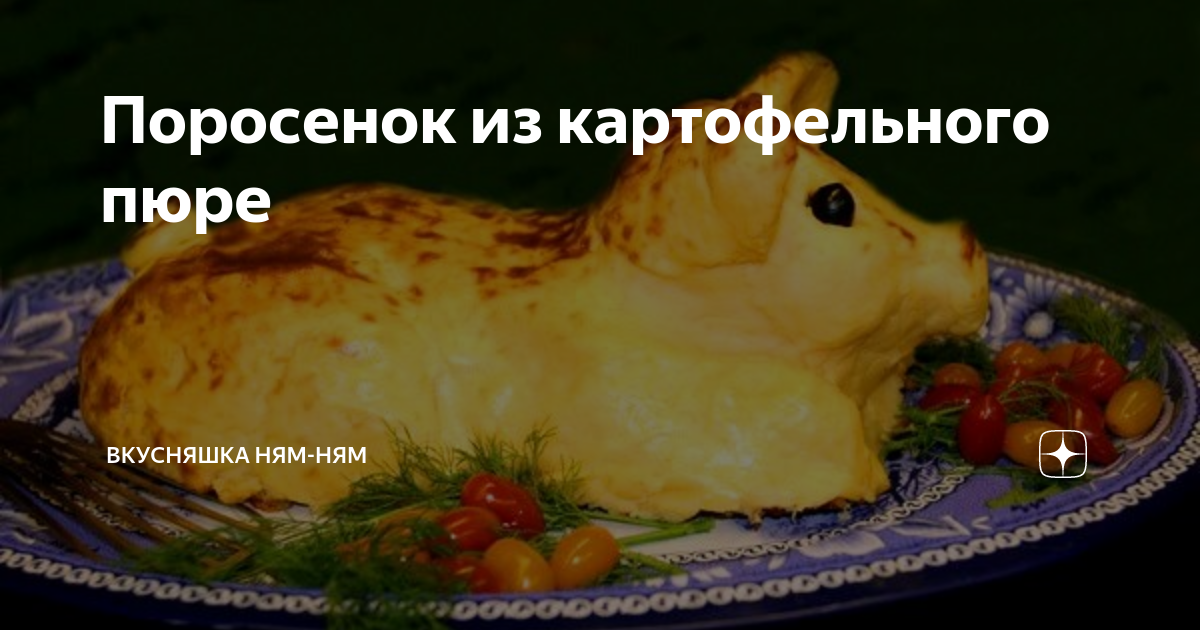 Поросёнок из картофельного пюре