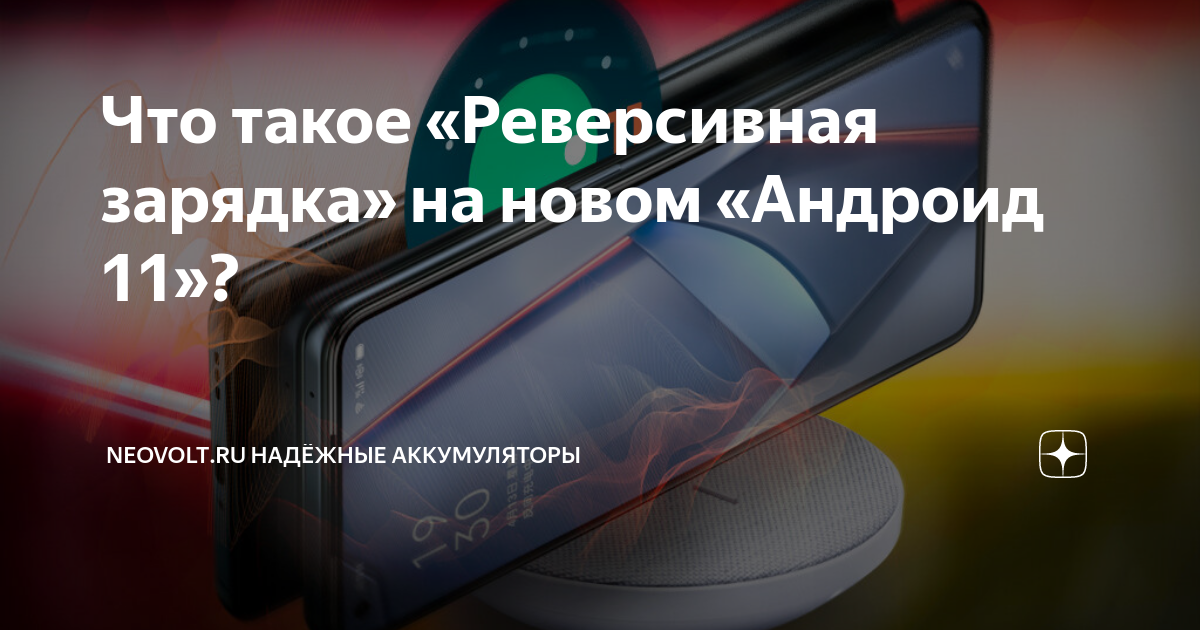 Реверсивная зарядка что это такое в смартфоне