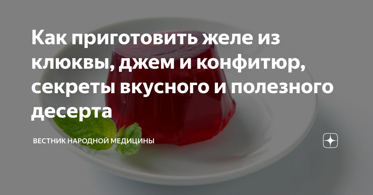 Как приготовить желе из клюквы, джем и конфитюр, секреты вкусного и полезного десерта