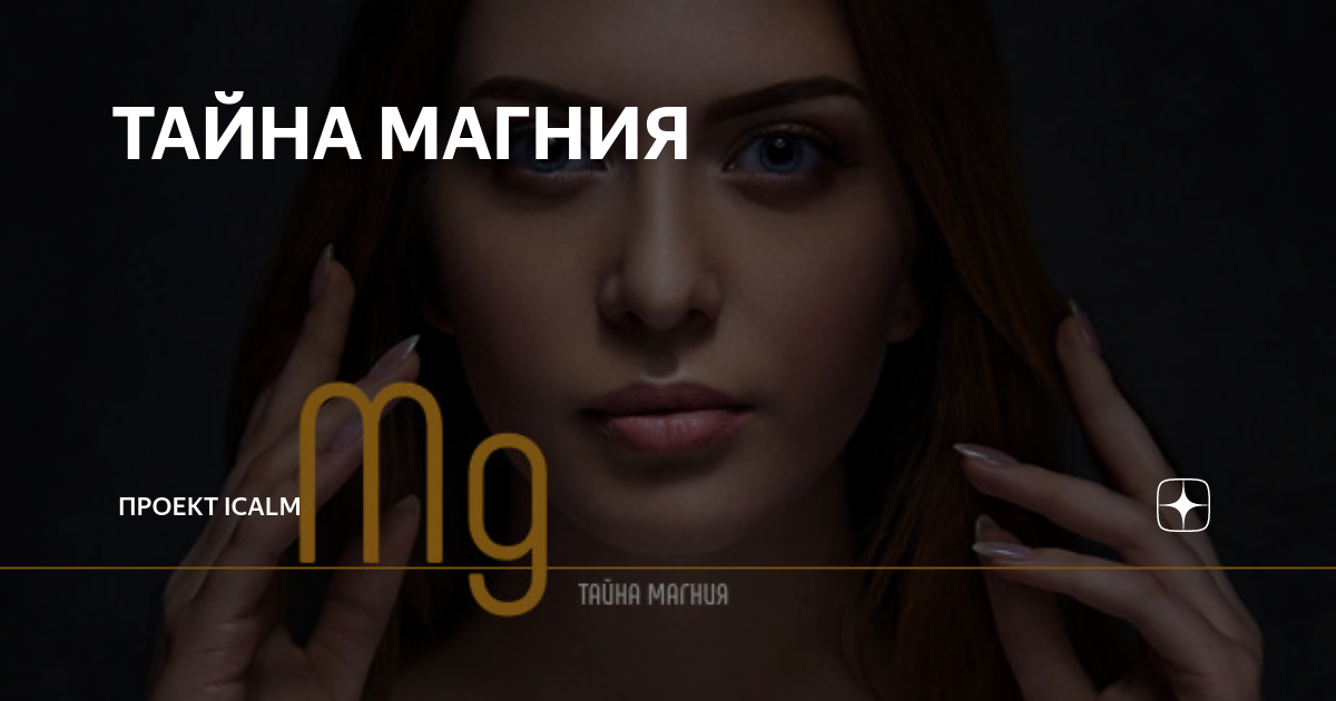 ТАЙНА МАГНИЯ | Портал здоровья iCalm.ru | Дзен