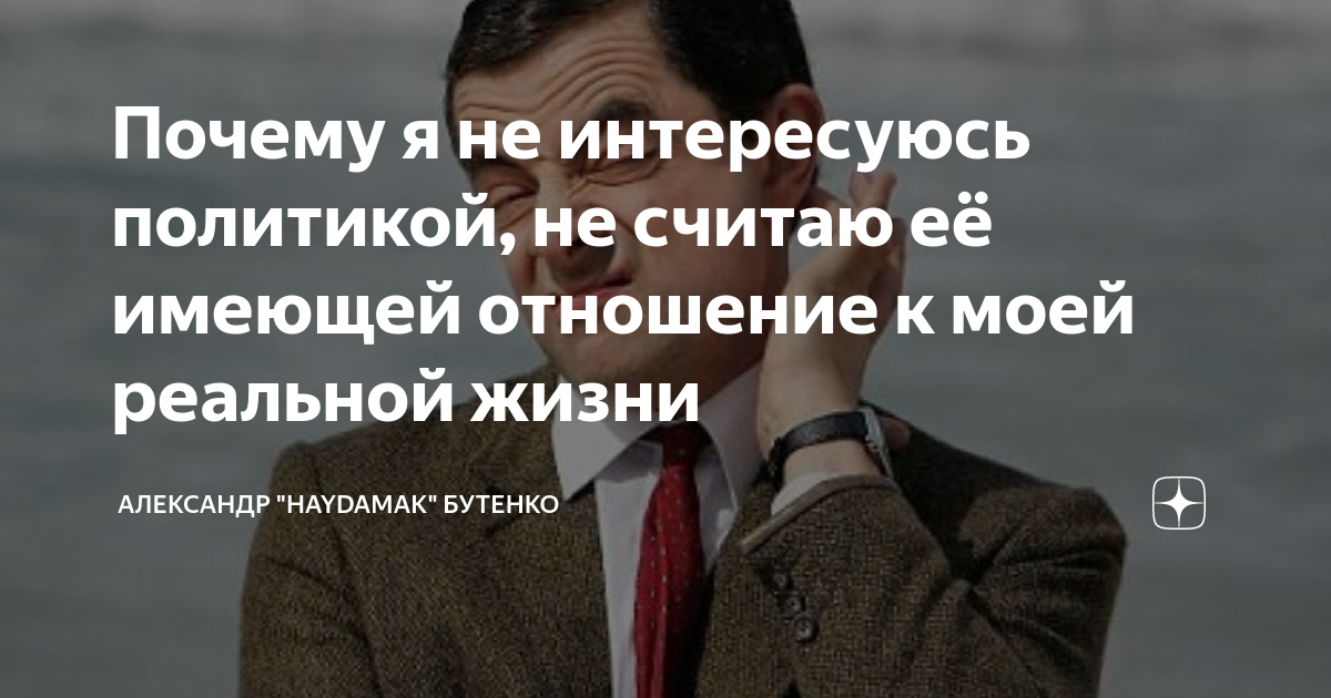 Интересуетесь ли вы политикой. Политика дело каждого кратко. Человек не интересующийся политикой. Цитаты про бестактность людей. Не интересуюсь политикой.