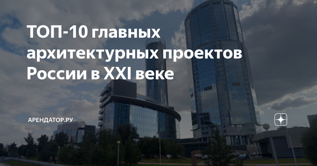 ТОП-10 главных архитектурных проектов России в XXI веке | Арендатор.ру ...