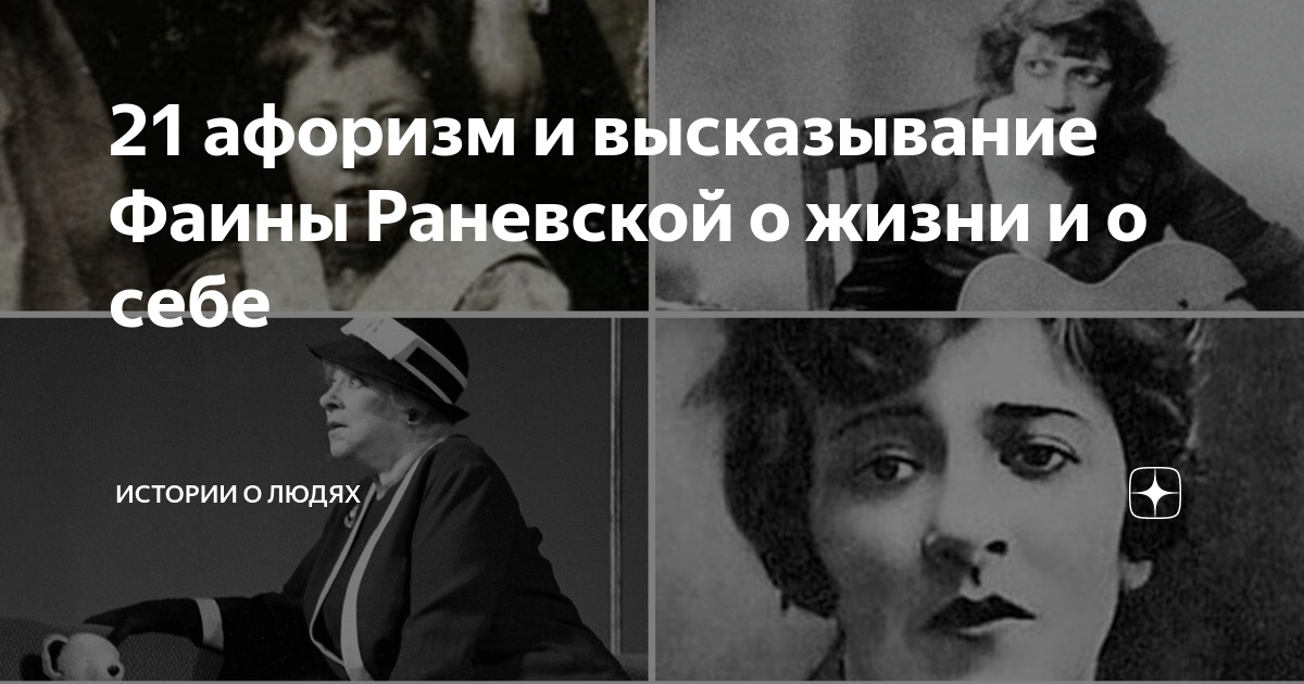 21 высказывания. Цитаты Раневской о жизни с моралью. Цитаты Фаины Раневской дзен. Раневская о себе высказывания. Грустной попой радостно Фаина Раневская.