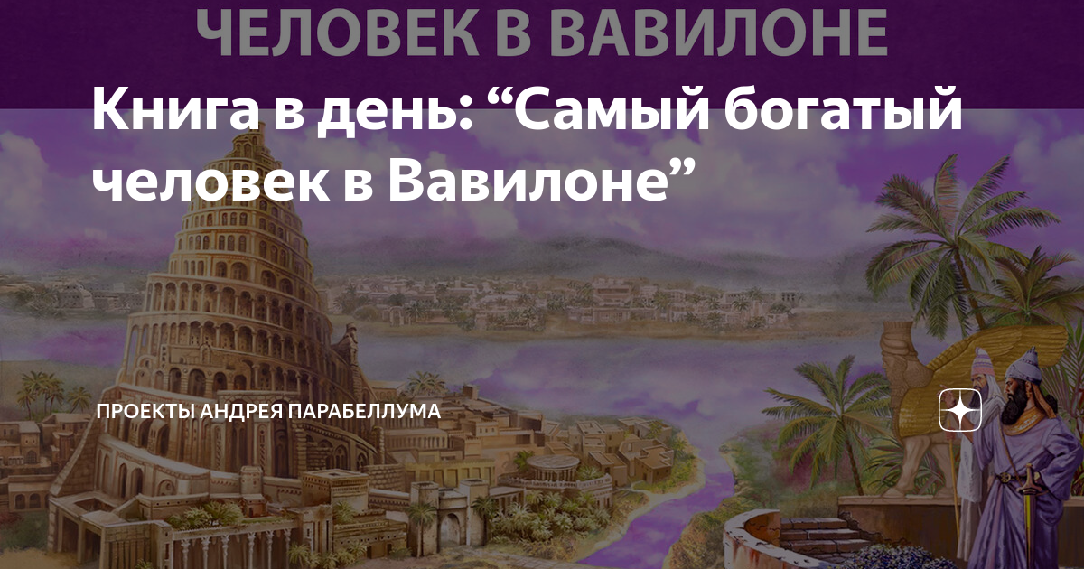 Самый богатый человек в Вавилоне. Вавилон люди. Вавилон самый богатый город в мире. Аркад самый богатый человек Вавилона.