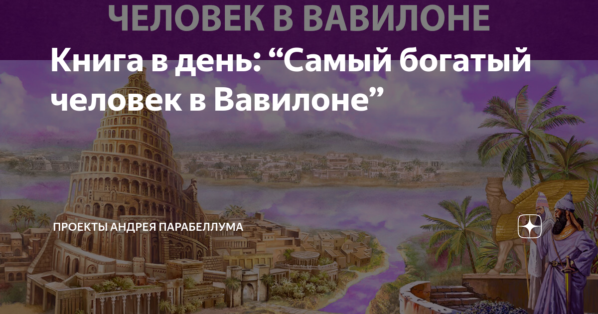 Самого богатого человека в вавилоне. Самый богатый человек в Вавилоне. Вавилон люди. Вавилон самый богатый город в мире. Аркад самый богатый человек Вавилона.