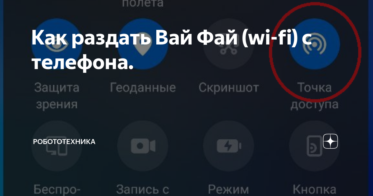 Как раздать Вай Фай (wi-fi) с телефона. | Робототехника | Дзен