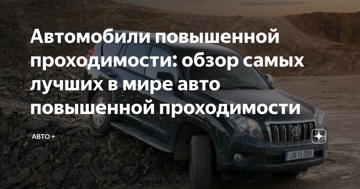 Средства повышения проходимости автомобиля