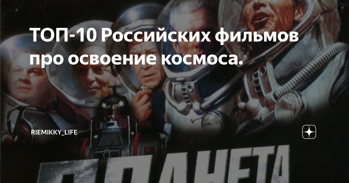 ТОП-10 Российских фильмов про освоение космоса. | Riemikky_Life | Дзен