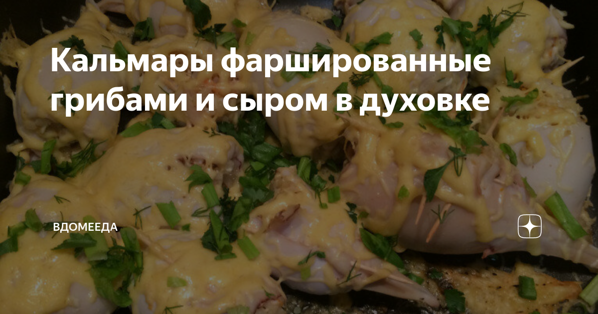 Кальмары, фаршированные грибами с сыром