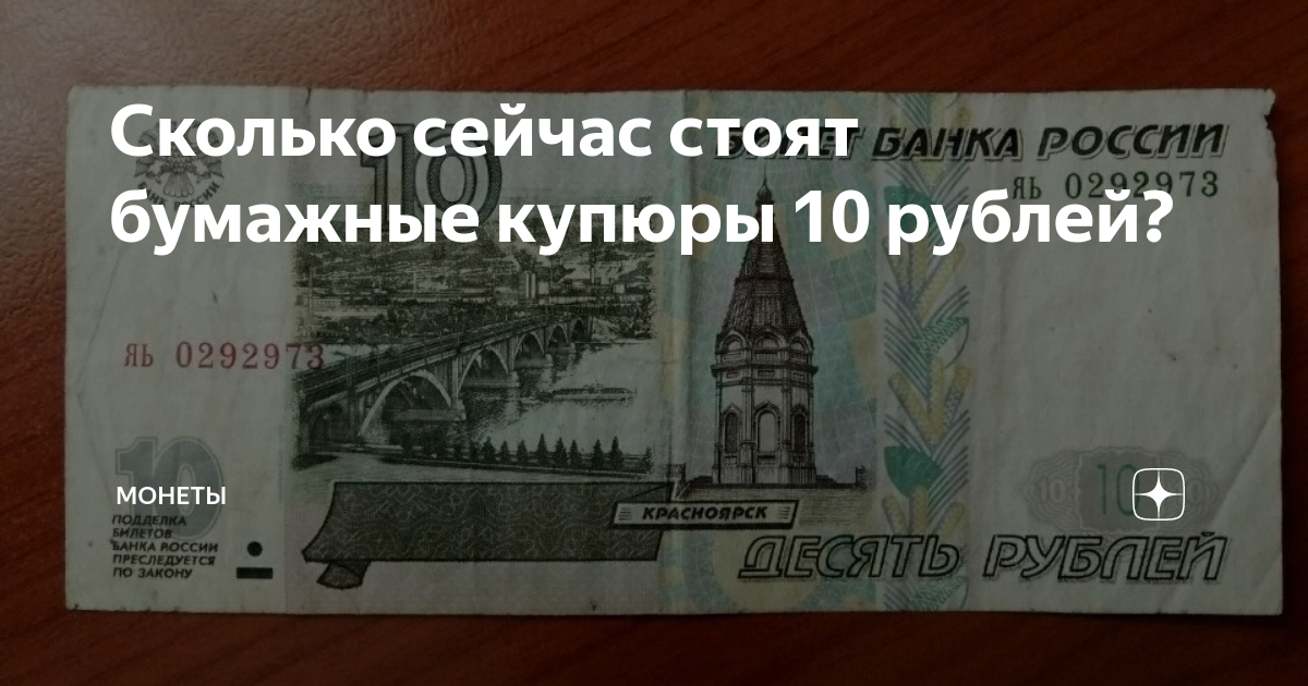 Можно ли обменять 10 рублевую купюру. 10 Рублей купюра. 10 Рублей бумажные. Денежная купюра 10 рублей. Купюра номиналом 10 рублей.