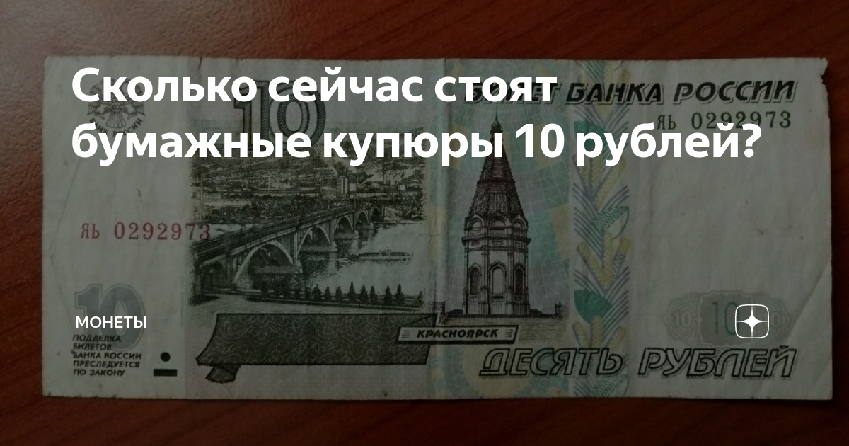 Сколько рублей сегодня. 10 Рублей купюра. 10 Рублей бумажные. 25000 Рублей за 10 бумажных рублей. Сколько сейчас стоит 10 рублей бумажные.