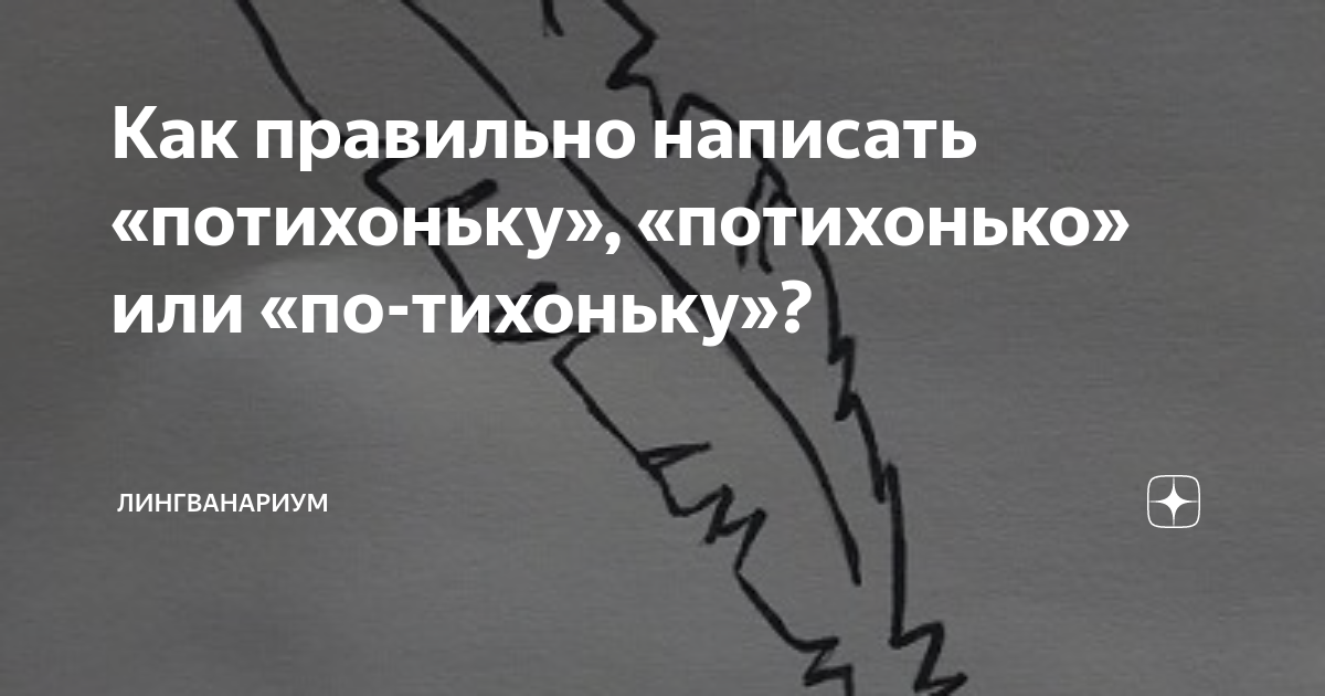Потихоньку. Потихоньку или потихонько. Потихоньку как правильно писать. По-тихоньку или потихоньку как правильно пишется. Как правильно написать слово потихонечку