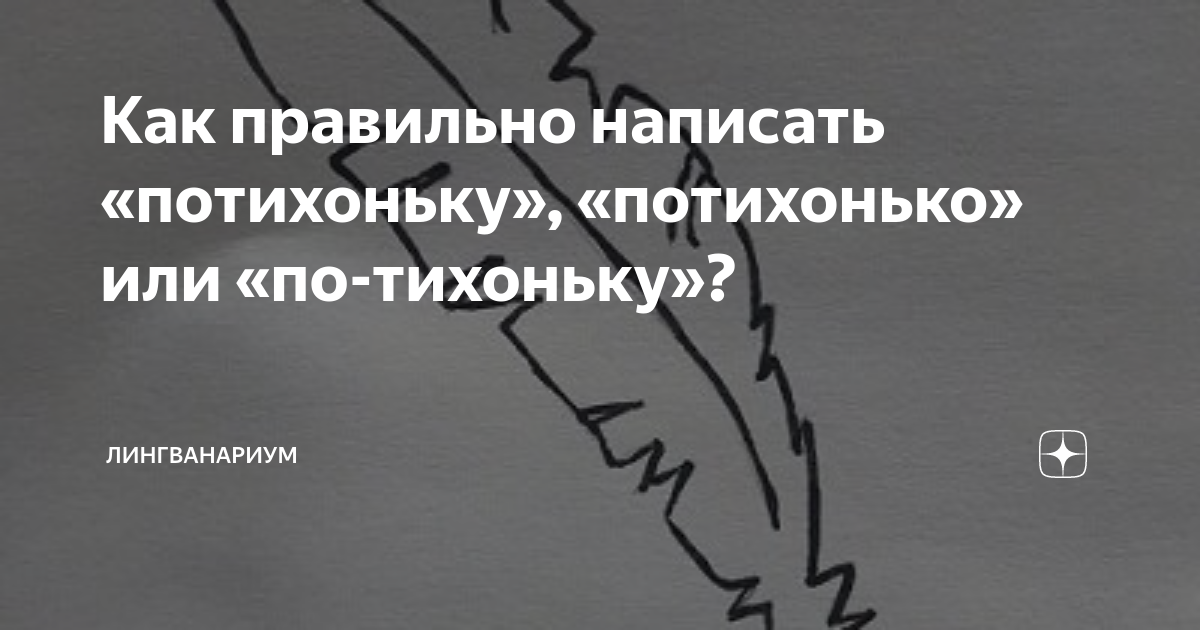 Слово потихоньку. Потихоньку как правильно писать. По тихоньку как пишется. По-тихоньку или потихоньку как правильно. Как писать понемногу правильно.