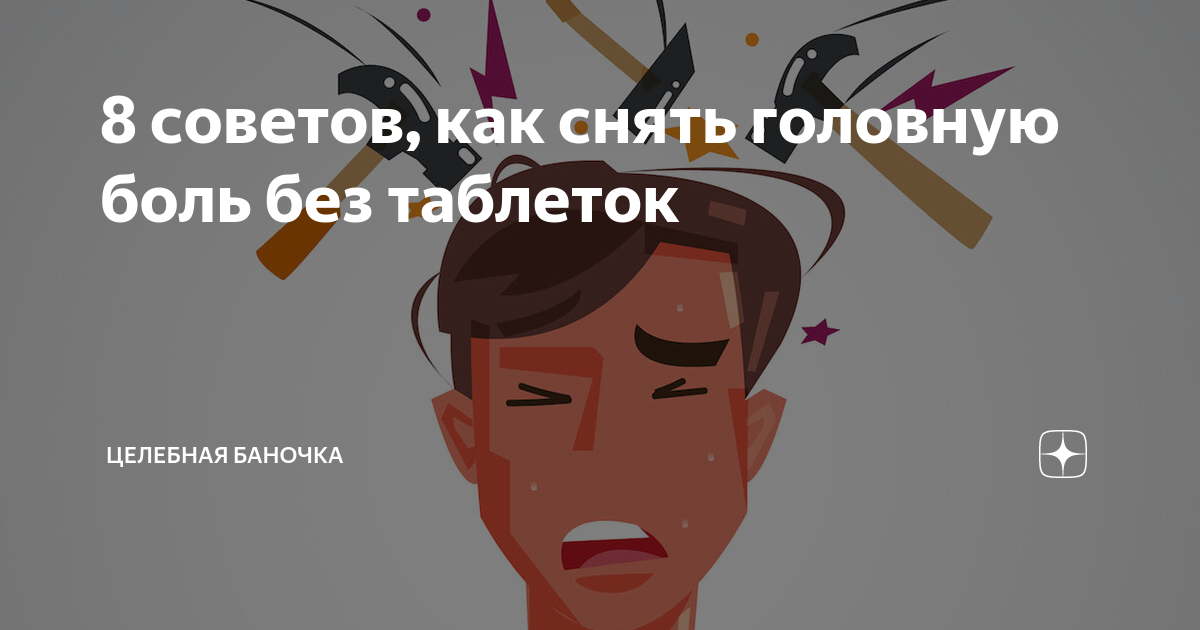 Как перестать болеть. Как снять головную боль. Снятие головной боли без таблеток. Как снять головную боль без таблеток. Быстро снять головную боль.