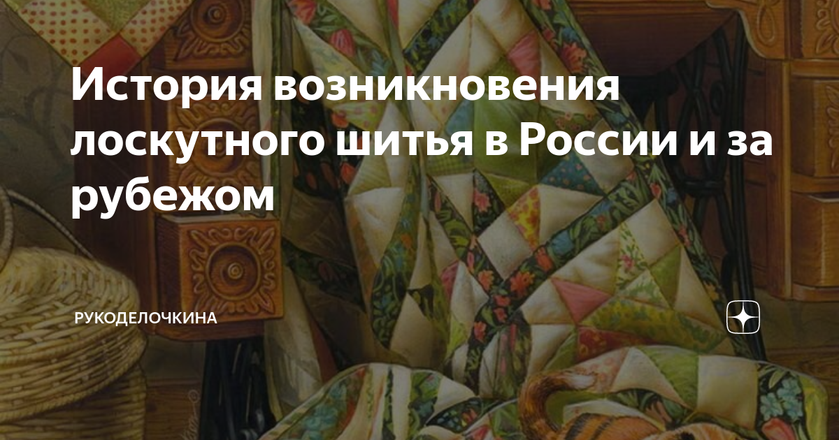 История возникновения лоскутного шитья в России и за рубежом