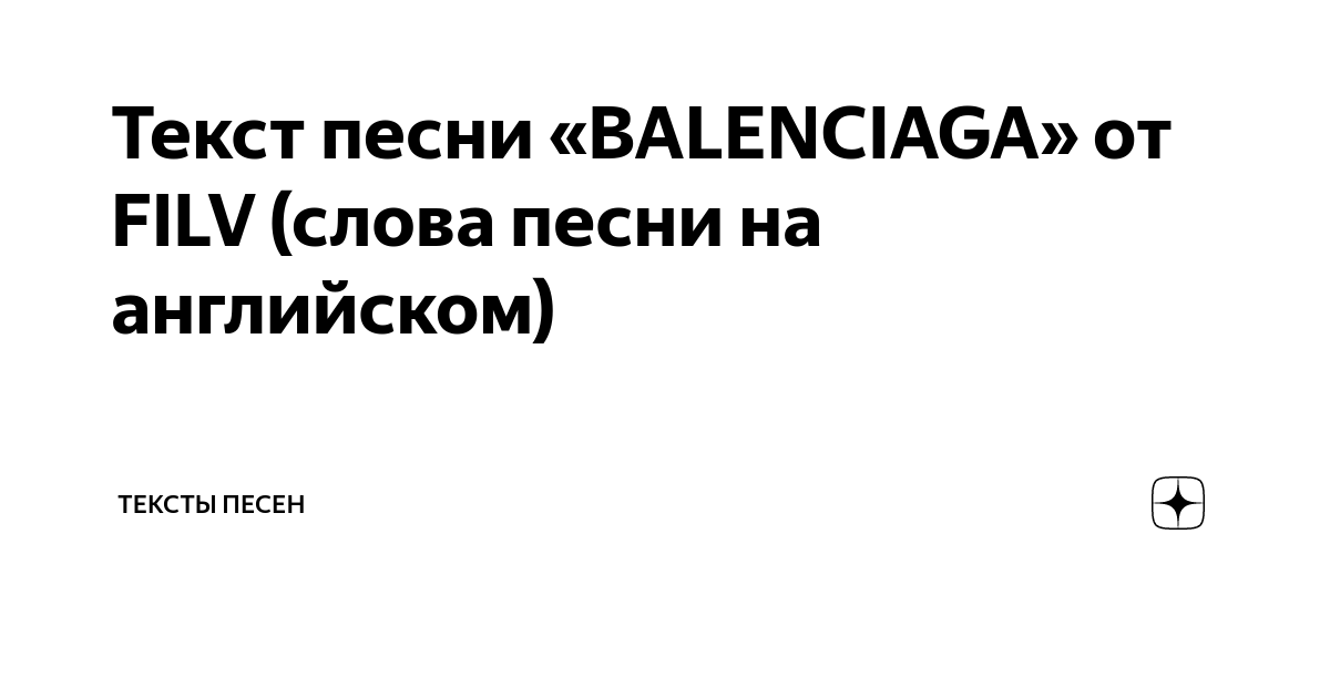 Текст песни минимал