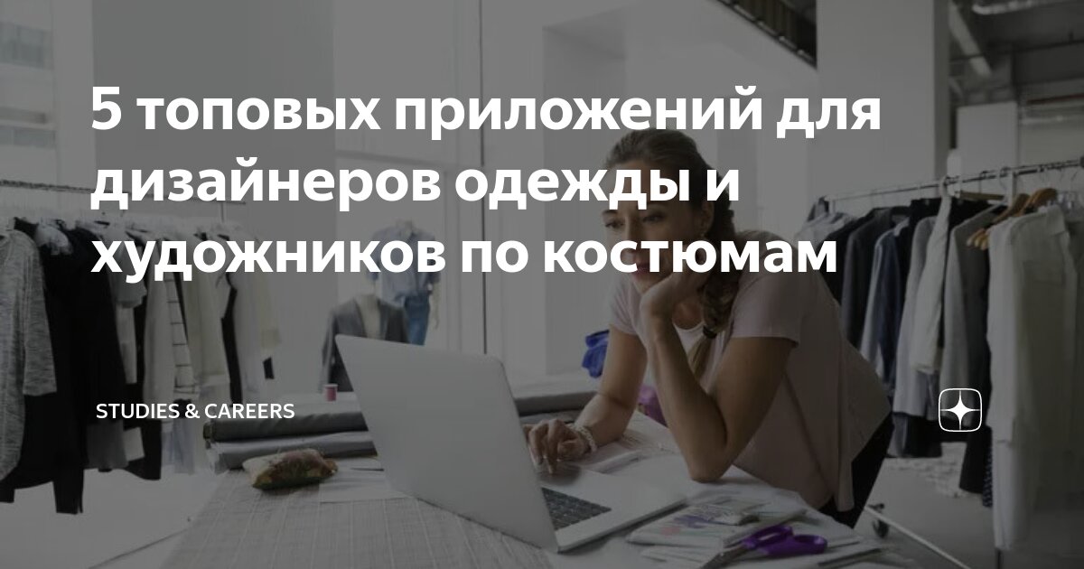5 топовых приложений для дизайнеров одежды и художников по костюмам ...