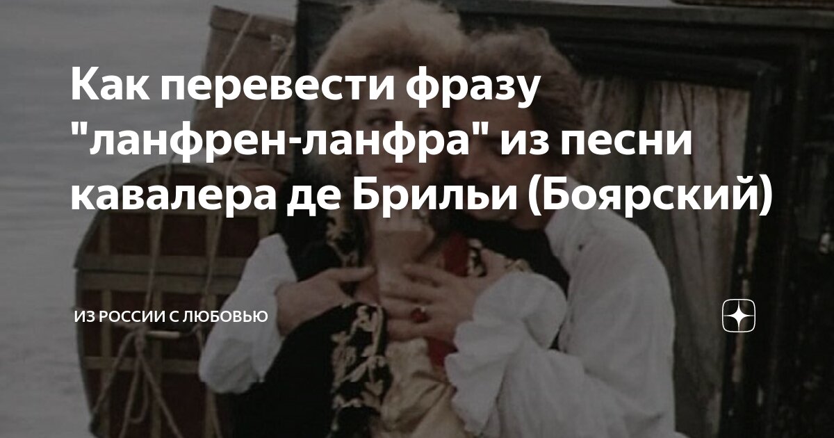 Текст песни Ланфрен ланфра. Боярский Ланфрен ланфра текст.