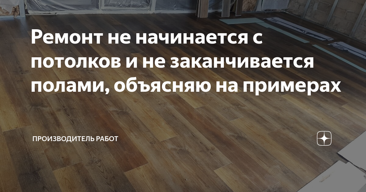 что ремонтируют сначала пол или стены