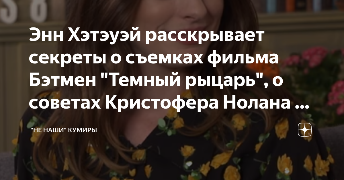 Энн Хэтэуэй расскрывает секреты о съемках фильма Бэтмен "Темный рыцарь ...