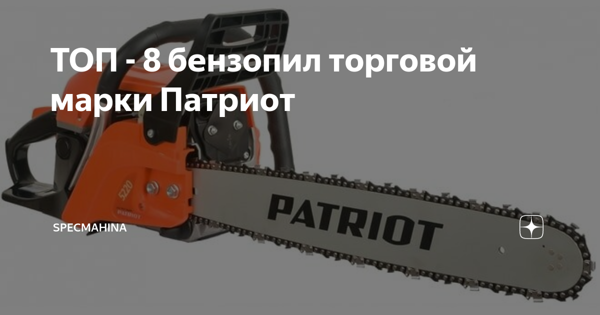 Ремкомплект бензопилы патриот