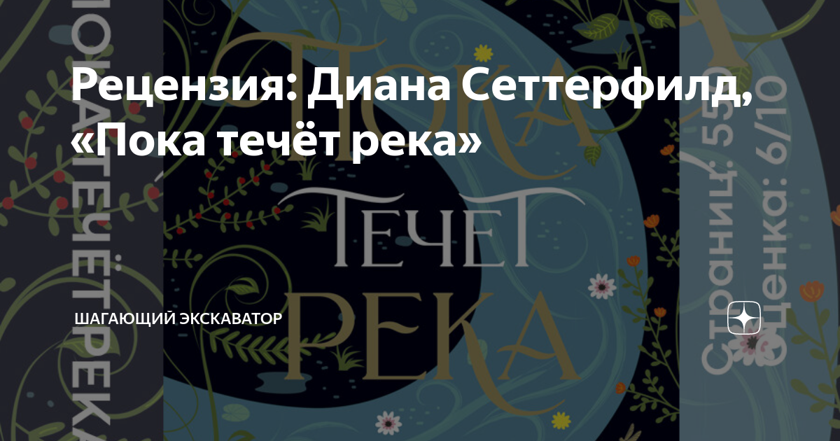 Пока течет река отзывы. Пока течет река аннотация. Книга Сеттерфилд куда течет река.