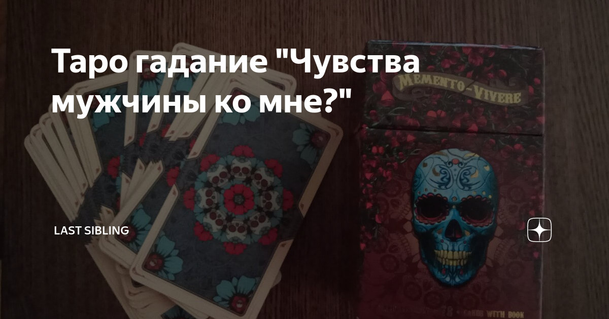 Точное гадание на чувства мужчины ко мне