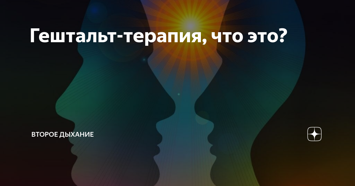 Гештальт терапия. Гештальт психотерапия. Гештальт психолог. Гештальт это. Гештальт консультирование