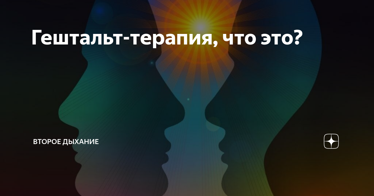 Гештальт терапия. Гештальт психотерапия. Гештальт психолог. Гештальт это. Гештальт консультирование.