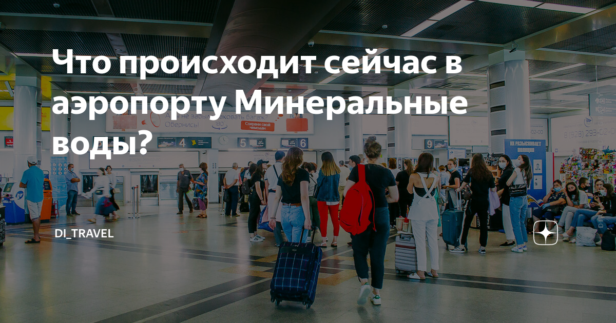 Справочная аэропорта минеральные воды. Аэропорт Минеральные воды. Ограничения в аэропорту Минеральные воды. Аэропорт Минеральные воды стойка регистрации. Аэропорт Минеральные воды встреча пассажиров.